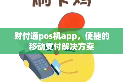 财付通pos机app，便捷的移动支付解决方案