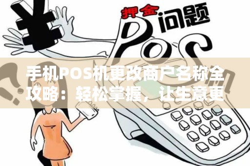 手机POS机更改商户名称全攻略：轻松掌握，让生意更上一层楼