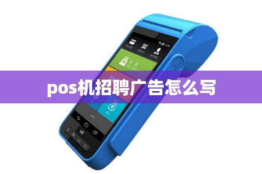 pos机招聘广告怎么写