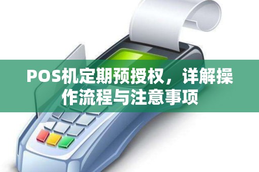 POS机定期预授权，详解操作流程与注意事项