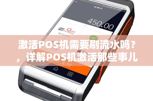 激活POS机需要刷流水吗？，详解POS机激活那些事儿