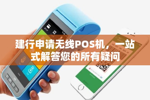 建行申请无线POS机，一站式解答您的所有疑问