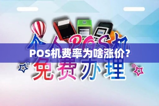 POS机费率为啥涨价？