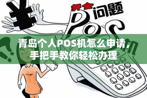 青岛个人POS机怎么申请，手把手教你轻松办理