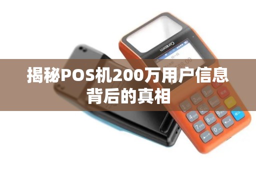 揭秘POS机200万用户信息背后的真相