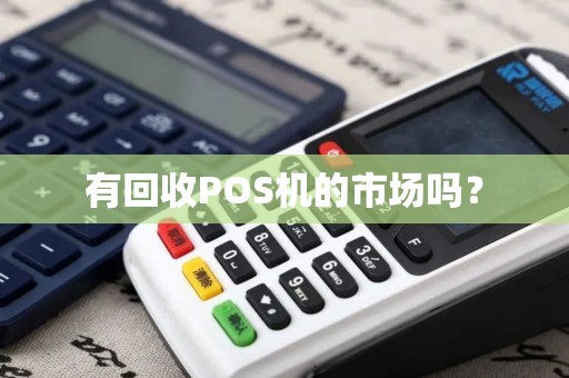 有回收POS机的市场吗? 有回收POS机的市场吗?