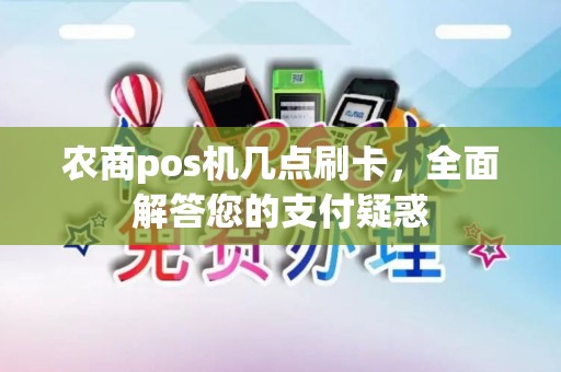 农商pos机几点刷卡，全面解答您的支付疑惑