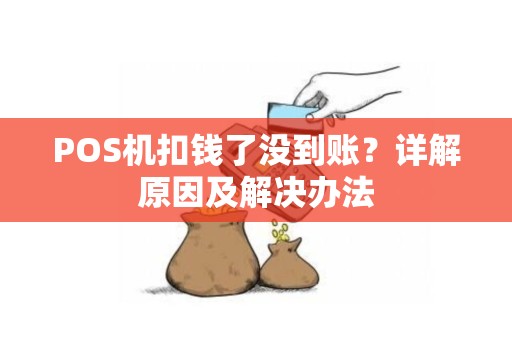 POS机扣钱了没到账？详解原因及解决办法