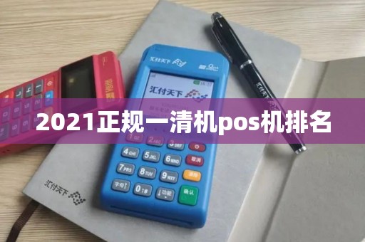 2021正规一清机pos机排名