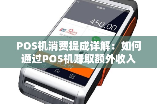 POS机消费提成详解：如何通过POS机赚取额外收入