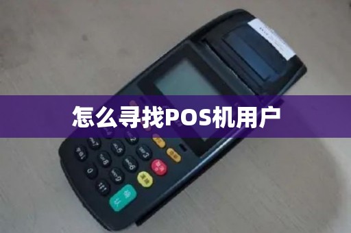 怎么寻找POS机用户