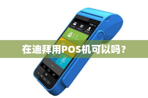 在迪拜用POS机可以吗？