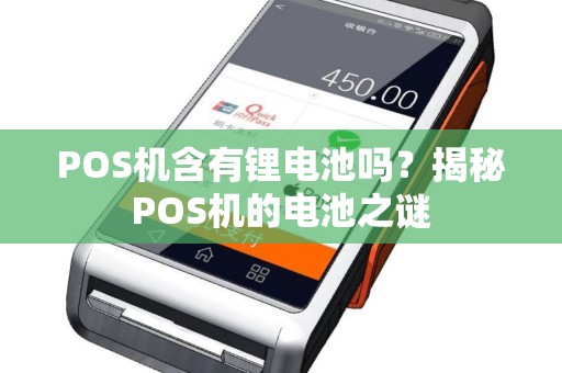 POS机含有锂电池吗？揭秘POS机的电池之谜