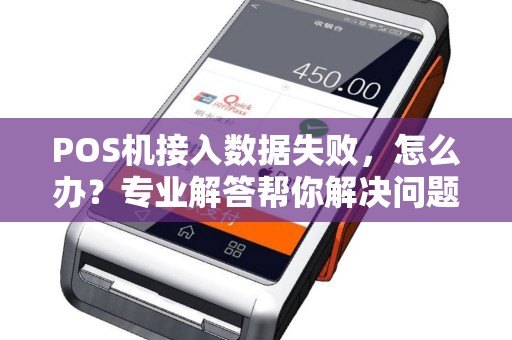 POS机接入数据失败，怎么办？专业解答帮你解决问题！