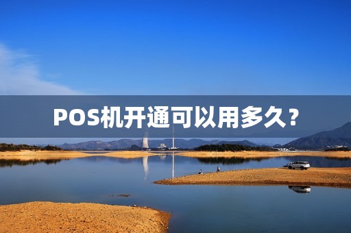 POS机开通可以用多久？