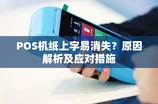 POS机纸上字易消失？原因解析及应对措施