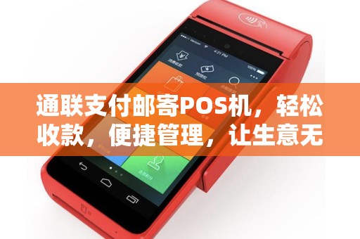 通联支付邮寄POS机，轻松收款，便捷管理，让生意无忧