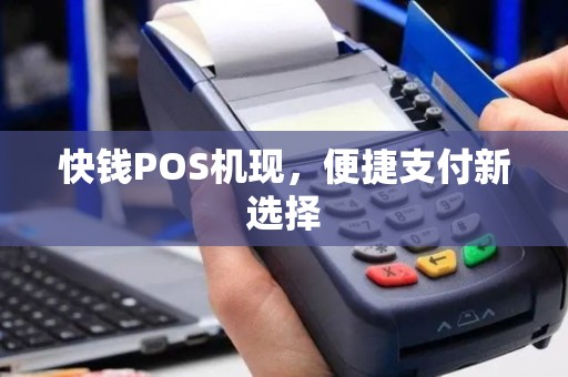 快钱POS机现，便捷支付新选择