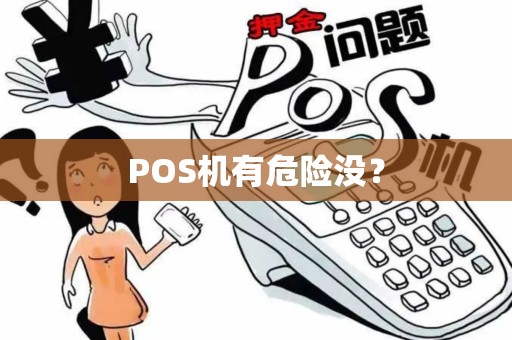 POS机有危险没？