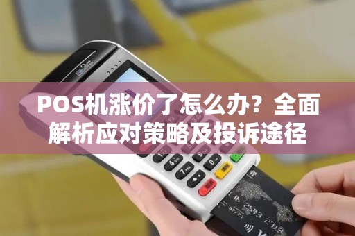 POS机涨价了怎么办？全面解析应对策略及投诉途径