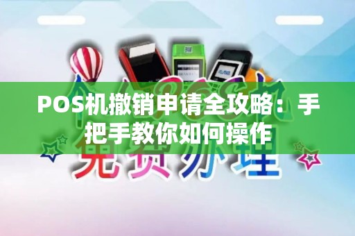 POS机撤销申请全攻略：手把手教你如何操作
