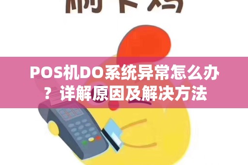 POS机DO系统异常怎么办？详解原因及解决方法