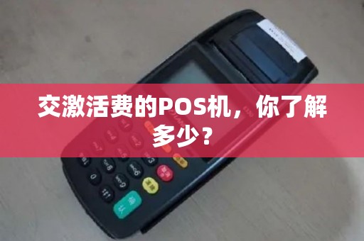 交激活费的POS机，你了解多少？