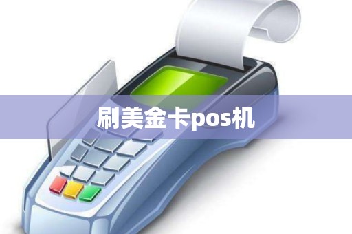 刷美金卡pos机