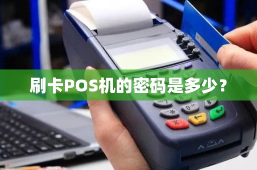刷卡POS机的密码是多少？