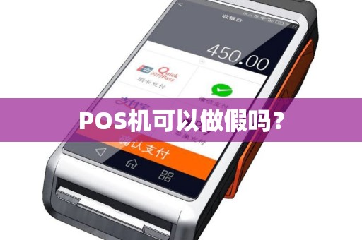 POS机可以做假吗？