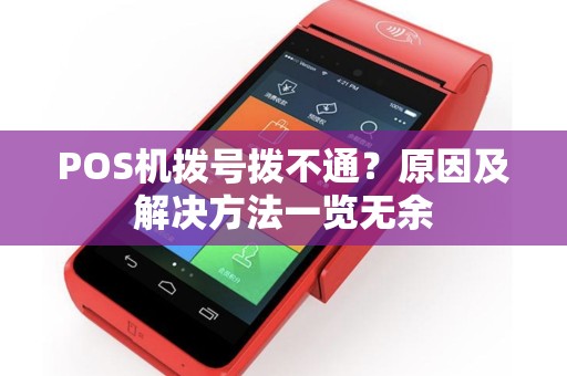 POS机拨号拨不通？原因及解决方法一览无余