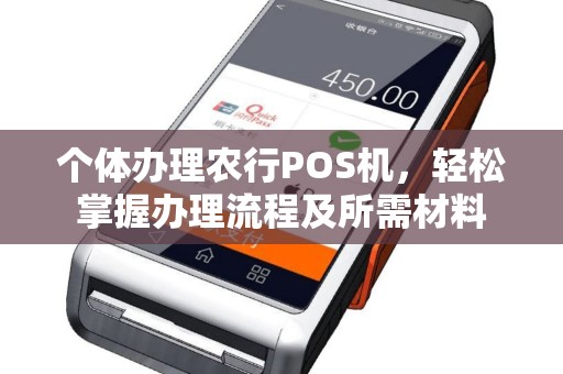 个体办理农行POS机，轻松掌握办理流程及所需材料