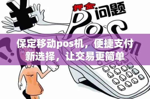 保定移动pos机，便捷支付新选择，让交易更简单