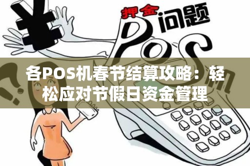 各POS机春节结算攻略：轻松应对节假日资金管理