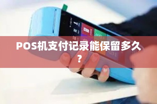 POS机支付记录能保留多久？