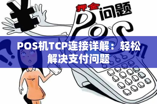POS机TCP连接详解：轻松解决支付问题