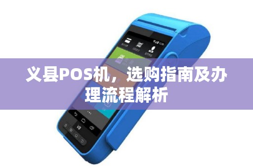 义县POS机，选购指南及办理流程解析