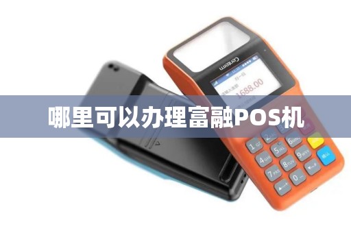 哪里可以办理富融POS机