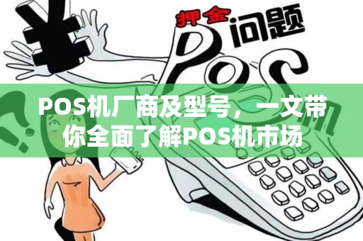 POS机厂商及型号，一文带你全面了解POS机市场