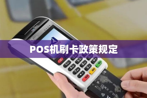 POS机刷卡政策规定