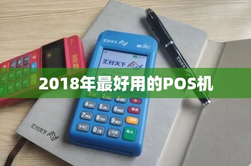 2018年最好用的POS机