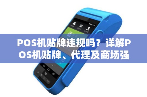 POS机贴牌违规吗？详解POS机贴牌、代理及商场强制办机的合规性