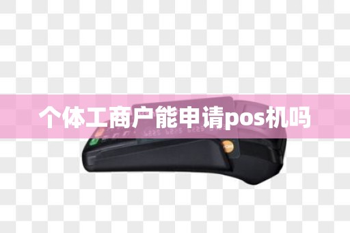 个体工商户能申请pos机吗