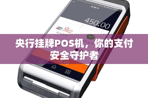 央行挂牌POS机，你的支付安全守护者
