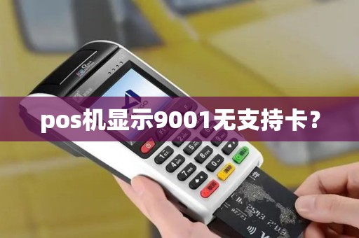pos机显示9001无支持卡？