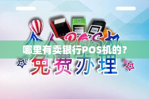 哪里有卖银行POS机的？