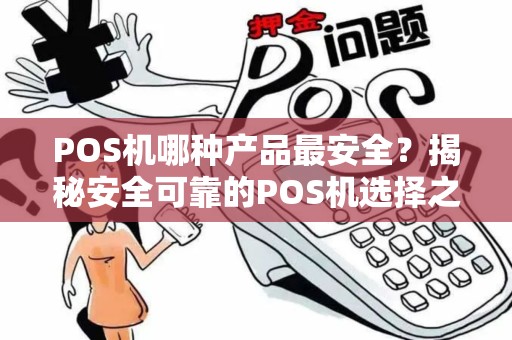 POS机哪种产品最安全？揭秘安全可靠的POS机选择之道