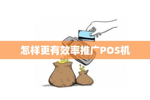 怎样更有效率推广POS机