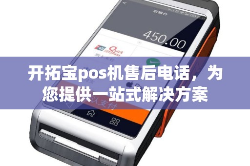 开拓宝pos机售后电话，为您提供一站式解决方案