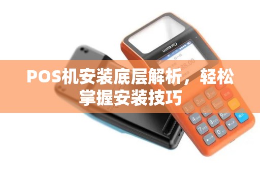 POS机安装底层解析，轻松掌握安装技巧
